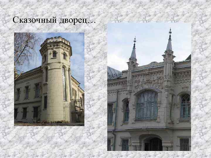 Сказочный дворец… 