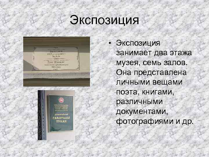 Экспозиция • Экспозиция занимает два этажа музея, семь залов. Она представлена личными вещами поэта,