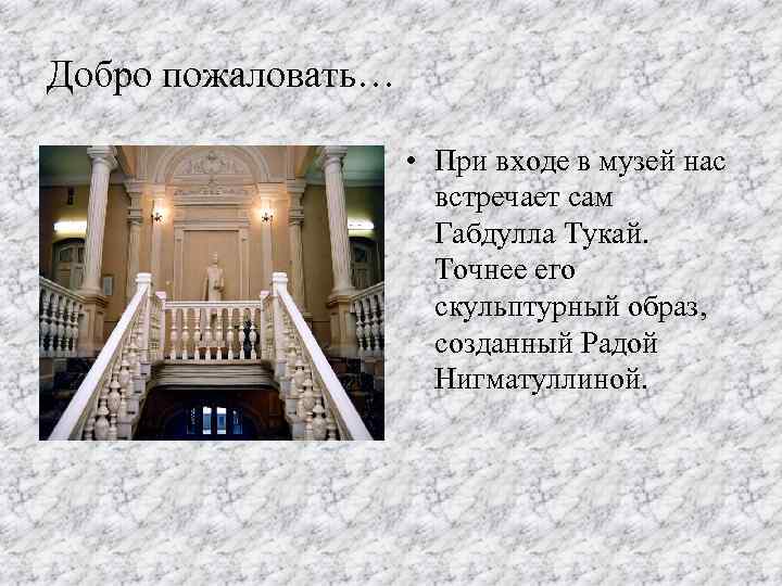 Добро пожаловать… • При входе в музей нас встречает сам Габдулла Тукай. Точнее его