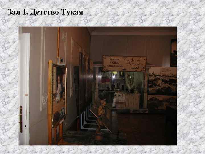 Зал 1. Детство Тукая 