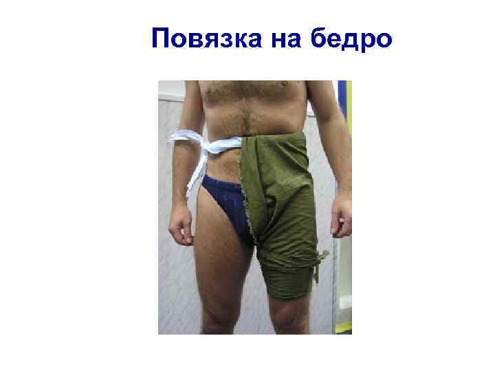 Повязка на бедро 