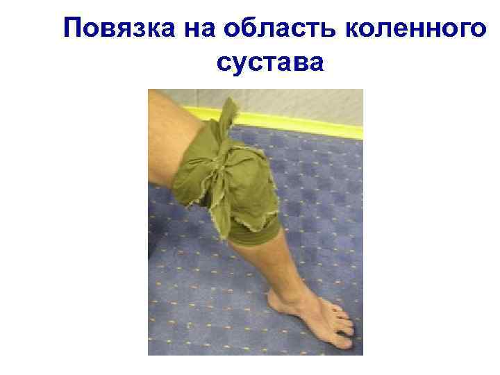 Повязка на область коленного сустава 