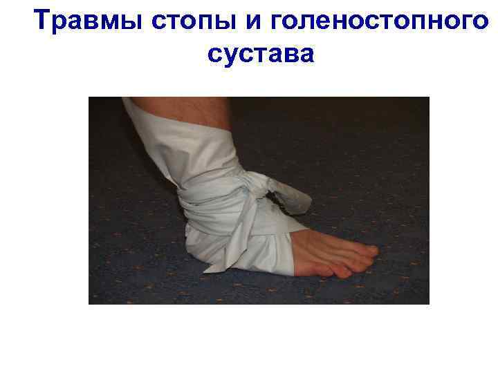 Травмы стопы и голеностопного сустава 
