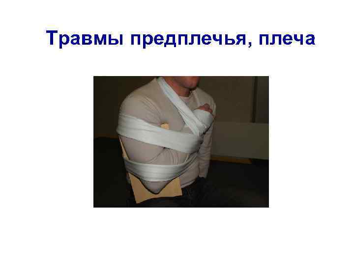 Травмы предплечья, плеча 