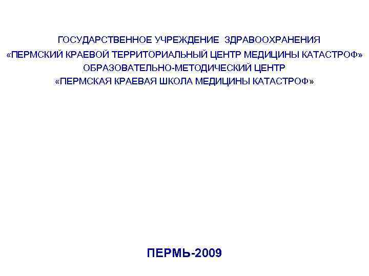 ГОСУДАРСТВЕННОЕ УЧРЕЖДЕНИЕ ЗДРАВООХРАНЕНИЯ «ПЕРМСКИЙ КРАЕВОЙ ТЕРРИТОРИАЛЬНЫЙ ЦЕНТР МЕДИЦИНЫ КАТАСТРОФ» ОБРАЗОВАТЕЛЬНО-МЕТОДИЧЕСКИЙ ЦЕНТР «ПЕРМСКАЯ КРАЕВАЯ ШКОЛА