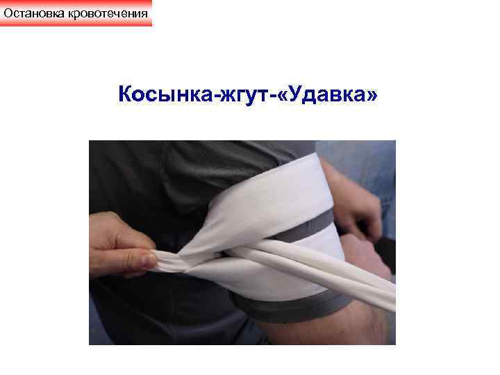 Остановка кровотечения Косынка-жгут- «Удавка» 