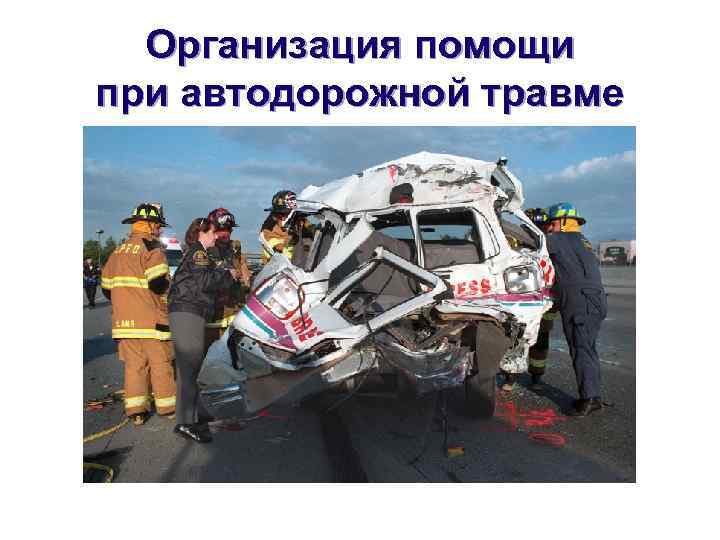  Организация помощи при автодорожной травме 