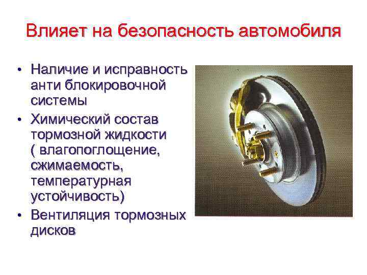  Влияет на безопасность автомобиля  • Наличие и исправность  анти блокировочной 
