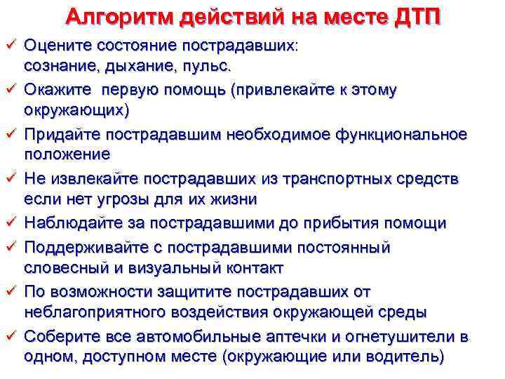   Алгоритм действий на месте ДТП ü Оцените состояние пострадавших: сознание, дыхание, пульс.
