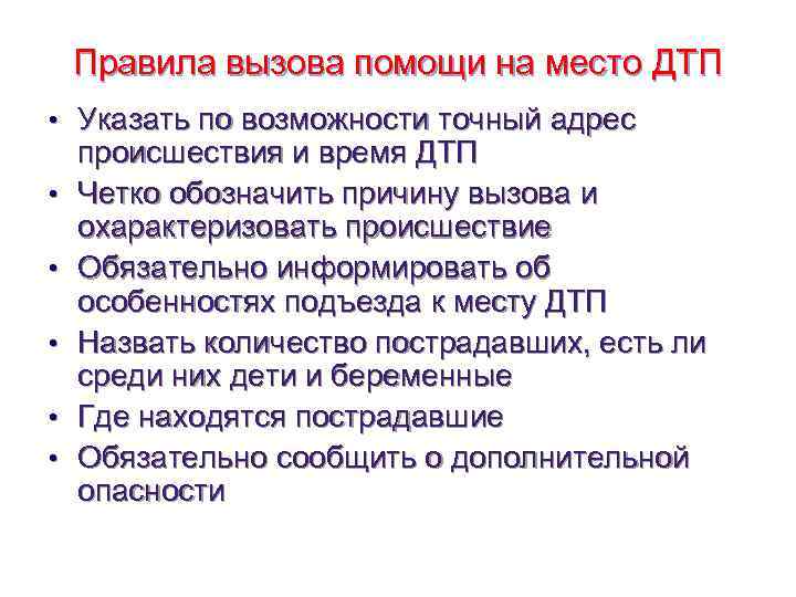   Правила вызова помощи на место ДТП • Указать по возможности точный адрес