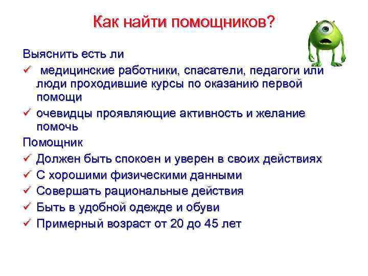  Как найти помощников? Выяснить есть ли ü медицинские работники, спасатели, педагоги или