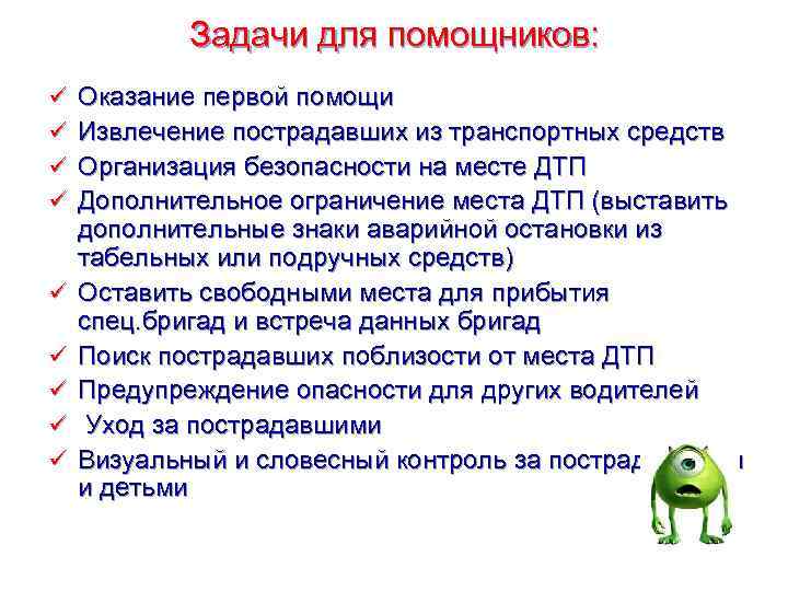   Задачи для помощников: ü  Оказание первой помощи ü  Извлечение пострадавших