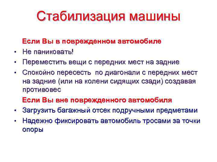   Стабилизация машины Если Вы в поврежденном автомобиле •  Не паниковать! •