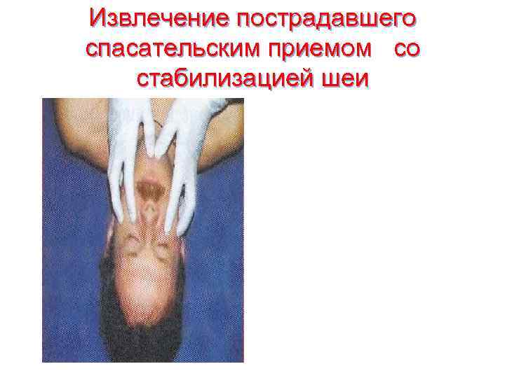 Извлечение пострадавшего спасательским приемом со стабилизацией шеи 
