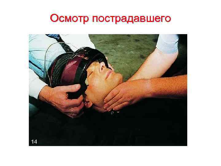  Осмотр пострадавшего 14 