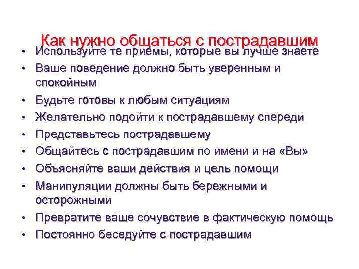   Как нужно общаться с пострадавшим • Используйте те приемы, которые вы лучше