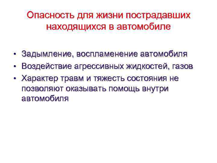   Опасность для жизни пострадавших  находящихся в автомобиле  • Задымление, воспламенение