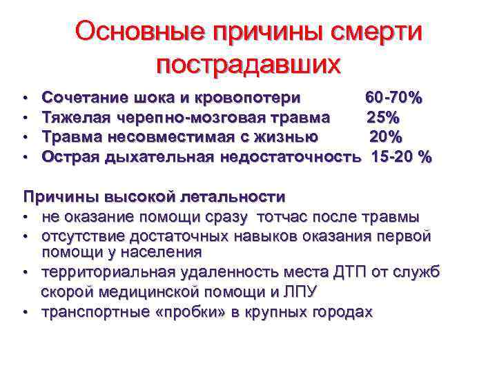   Основные причины смерти   пострадавших •  Сочетание шока и кровопотери