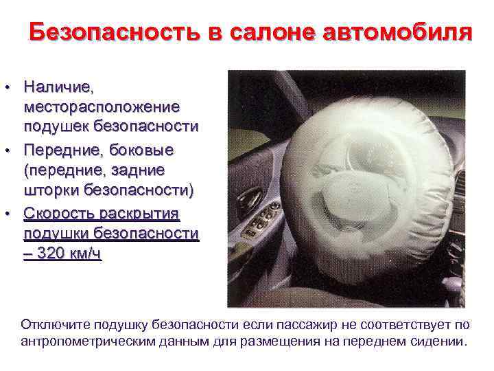  Безопасность в салоне автомобиля  • Наличие,  месторасположение  подушек безопасности •