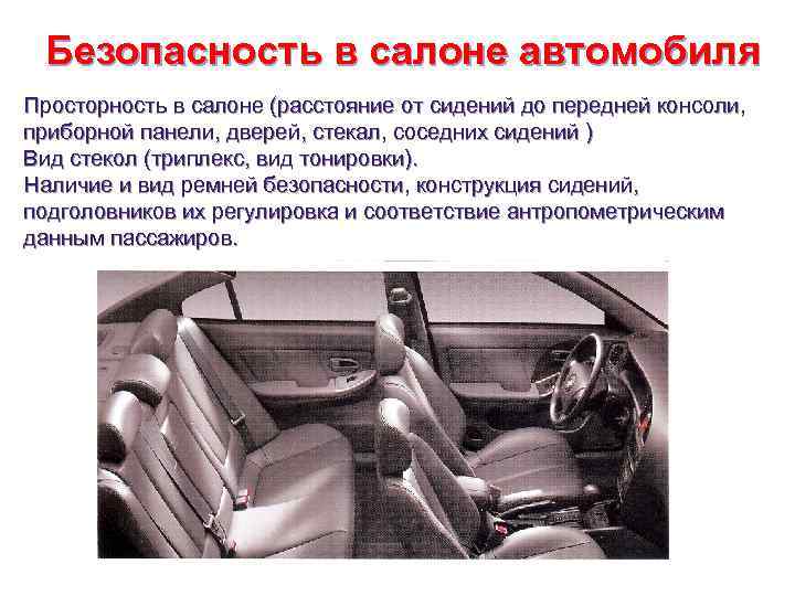  Безопасность в салоне автомобиля Просторность в салоне (расстояние от сидений до передней консоли,