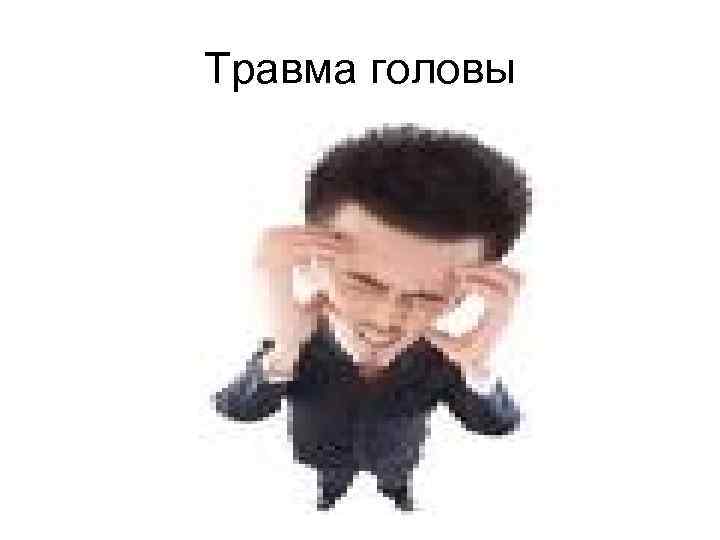 Травма головы 