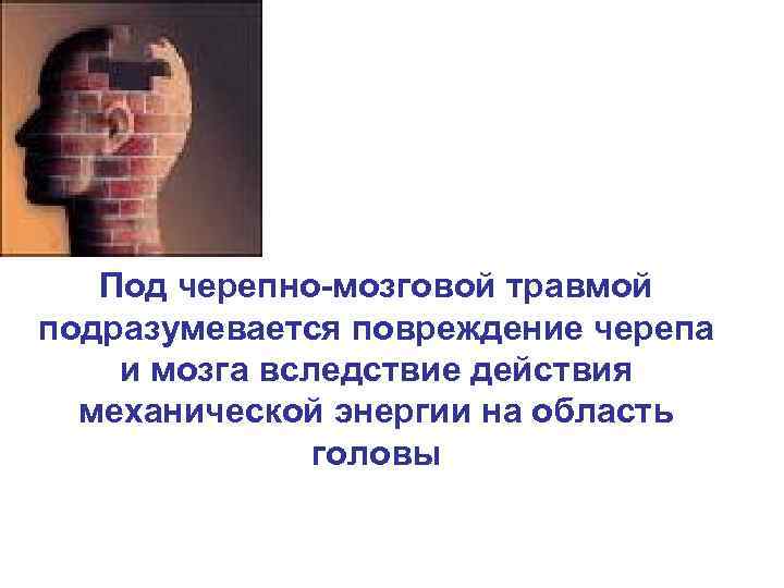   Под черепно-мозговой травмой подразумевается повреждение черепа и мозга вследствие действия  механической