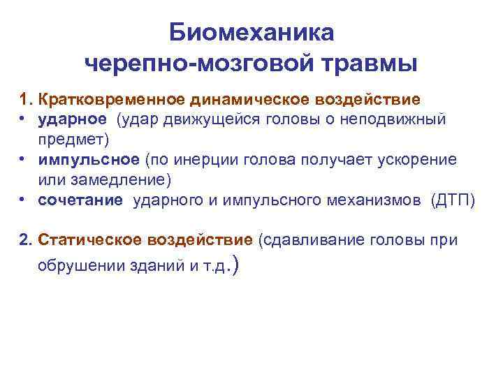    Биомеханика  черепно-мозговой травмы 1. Кратковременное динамическое воздействие • ударное (удар
