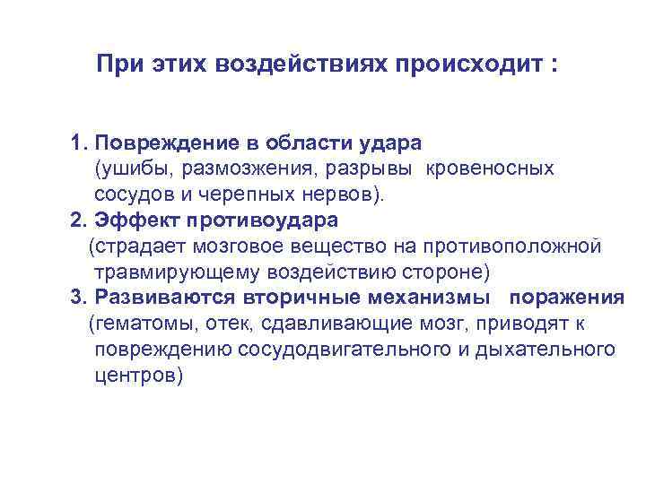  При этих воздействиях происходит :  1. Повреждение в области удара  (ушибы,