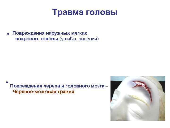     Травма головы Повреждения наружных мягких покровов головы (ушибы, ранения) Повреждения