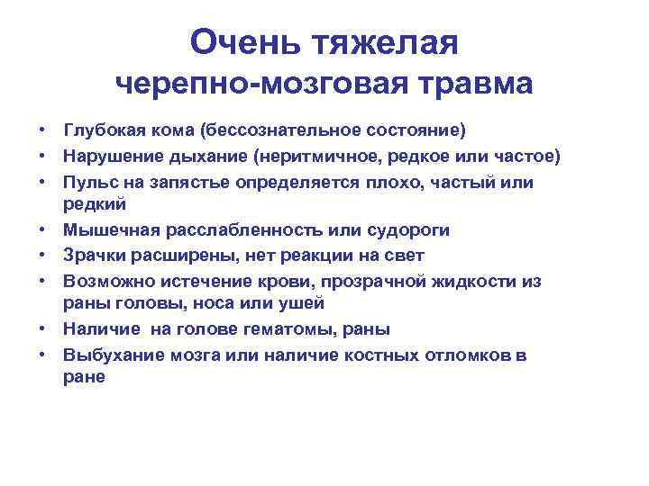    Очень тяжелая  черепно-мозговая травма • Глубокая кома (бессознательное состояние) •