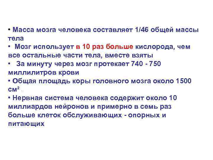  • Масса мозга человека составляет 1/46 общей массы тела • Мозг использует в