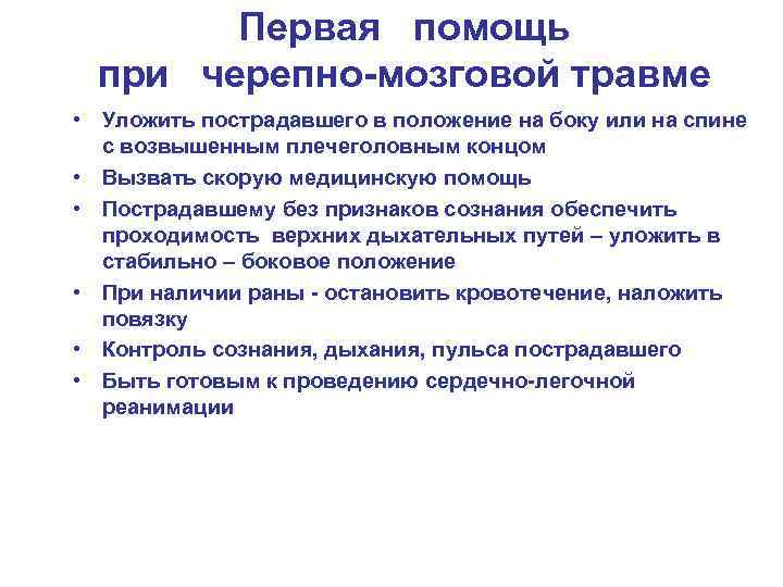   Первая помощь  при черепно-мозговой травме • Уложить пострадавшего в положение на