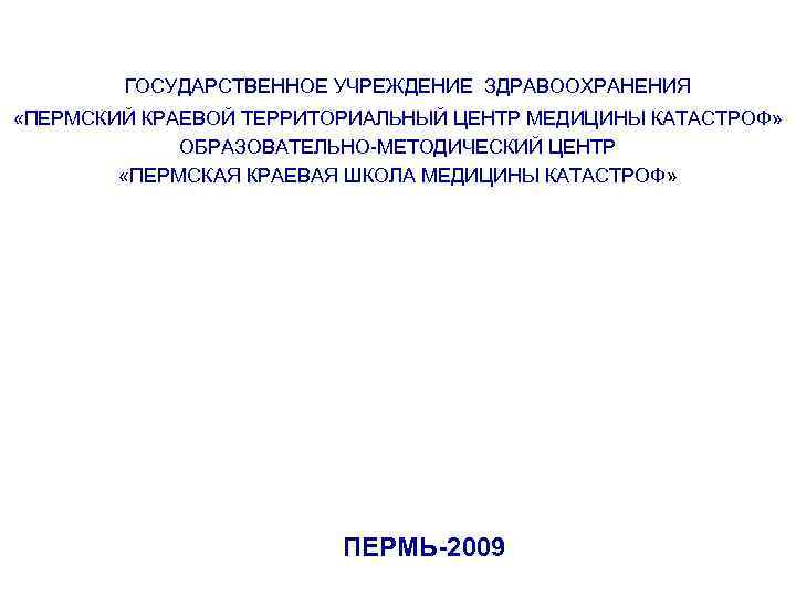   ГОСУДАРСТВЕННОЕ УЧРЕЖДЕНИЕ ЗДРАВООХРАНЕНИЯ «ПЕРМСКИЙ КРАЕВОЙ ТЕРРИТОРИАЛЬНЫЙ ЦЕНТР МЕДИЦИНЫ КАТАСТРОФ»   
