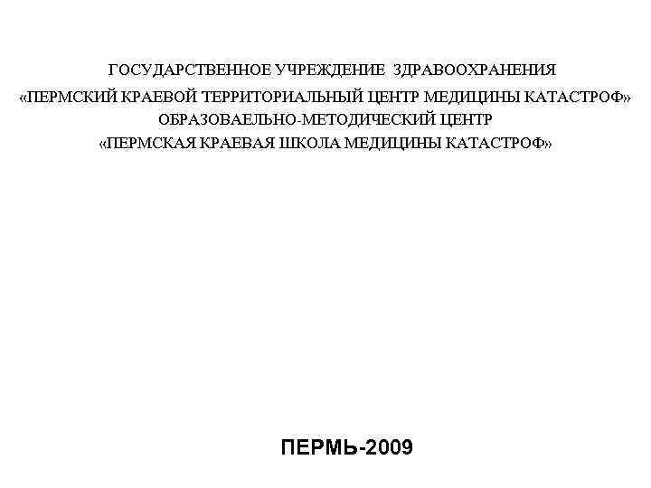   ГОСУДАРСТВЕННОЕ УЧРЕЖДЕНИЕ ЗДРАВООХРАНЕНИЯ «ПЕРМСКИЙ КРАЕВОЙ ТЕРРИТОРИАЛЬНЫЙ ЦЕНТР МЕДИЦИНЫ КАТАСТРОФ»   