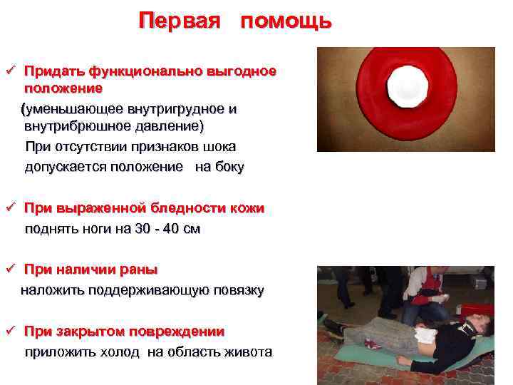    Первая помощь ü Придать функционально выгодное  положение (уменьшающее внутригрудное и