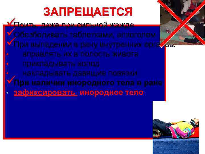   ЗАПРЕЩАЕТСЯ üПоить, даже при сильной жажде üОбезболивать таблетками, алкоголем üПри выпадении в
