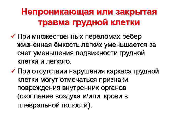  Непроникающая или закрытая травма грудной клетки ü При множественных переломах ребер  жизненная