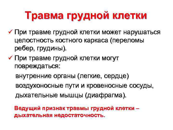   Травма грудной клетки ü При травме грудной клетки может нарушаться  целостность