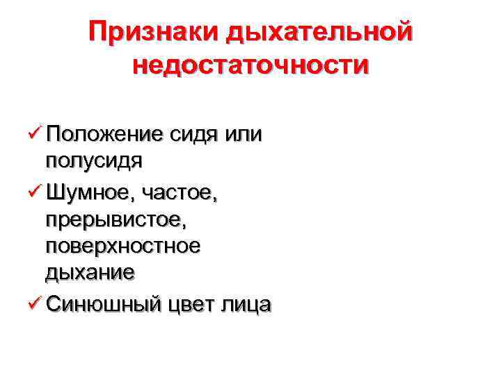  Признаки дыхательной  недостаточности ü Положение сидя или  полусидя ü Шумное, частое,