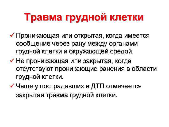   Травма грудной клетки ü Проникающая или открытая, когда имеется  сообщение через