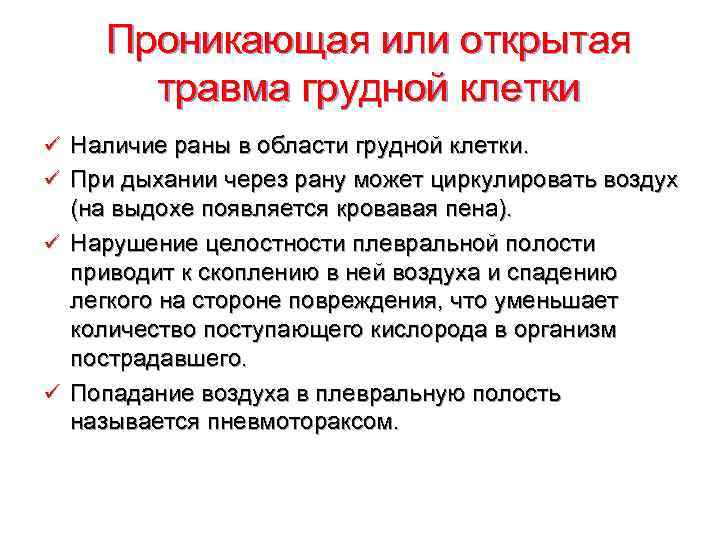 Проникающая или открытая  травма грудной клетки ü Наличие раны в области грудной