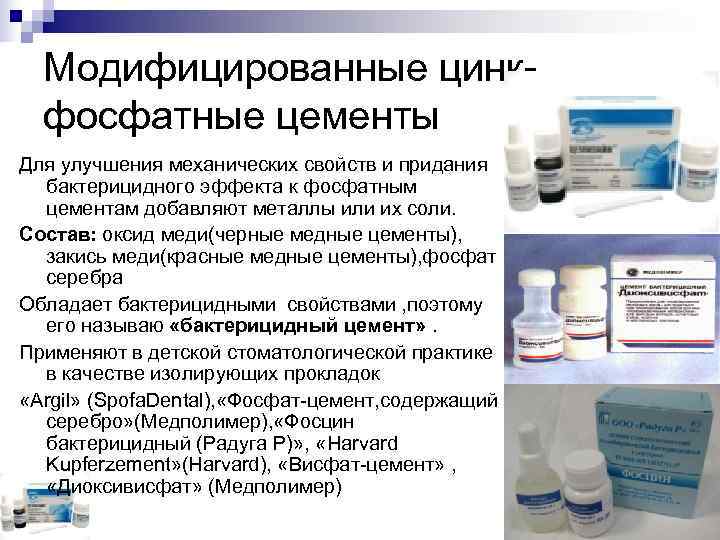  Модифицированные цинк-  фосфатные цементы Для улучшения механических свойств и придания  бактерицидного