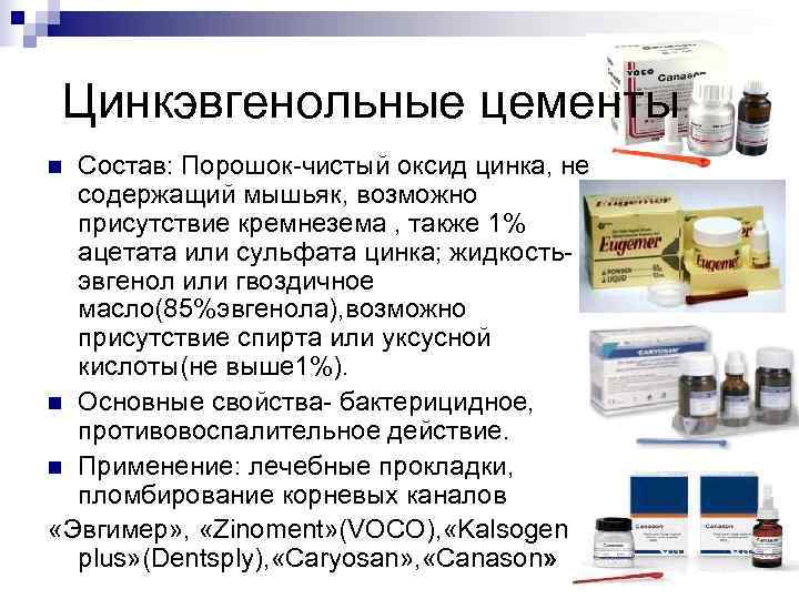 Цинкэвгенольные цементы n Состав: Порошок-чистый оксид цинка, не  содержащий мышьяк, возможно 
