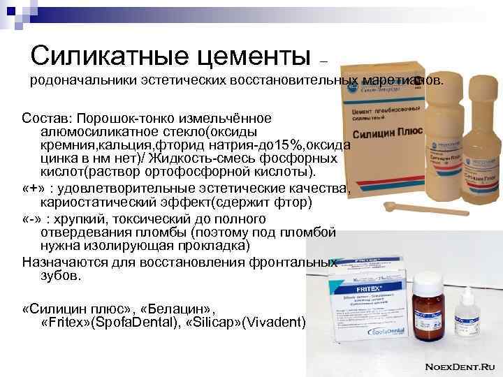  Силикатные цементы – родоначальники эстетических восстановительных маретиалов.  Состав: Порошок-тонко измельчённое  алюмосиликатное