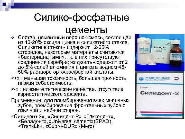   Силико-фосфатные   цементы v Состав: цементный порошок-смесь, состоящая  из 10