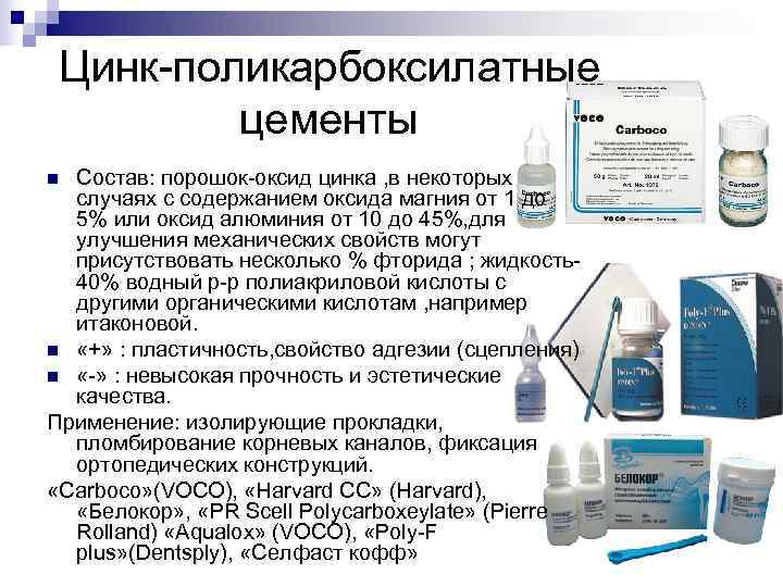  Цинк-поликарбоксилатные   цементы n Состав: порошок-оксид цинка , в некоторых  случаях