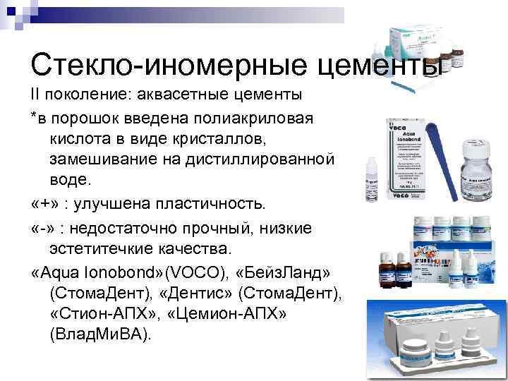 Стекло-иномерные цементы II поколение: аквасетные цементы *в порошок введена полиакриловая кислота в виде кристаллов,