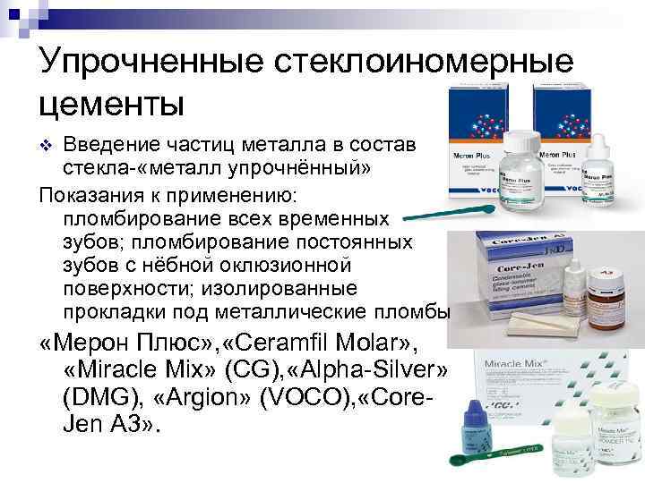 Упрочненные стеклоиномерные цементы v Введение частиц металла в состав  стекла- «металл упрочнённый» Показания