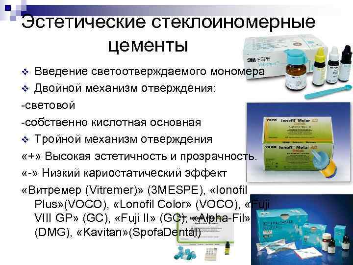 Эстетические стеклоиномерные   цементы v Введение светоотверждаемого мономера v Двойной механизм отверждения: -световой