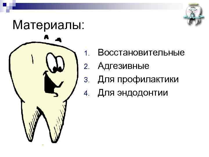 Материалы:  1.  Восстановительные   2.  Адгезивные   3. 